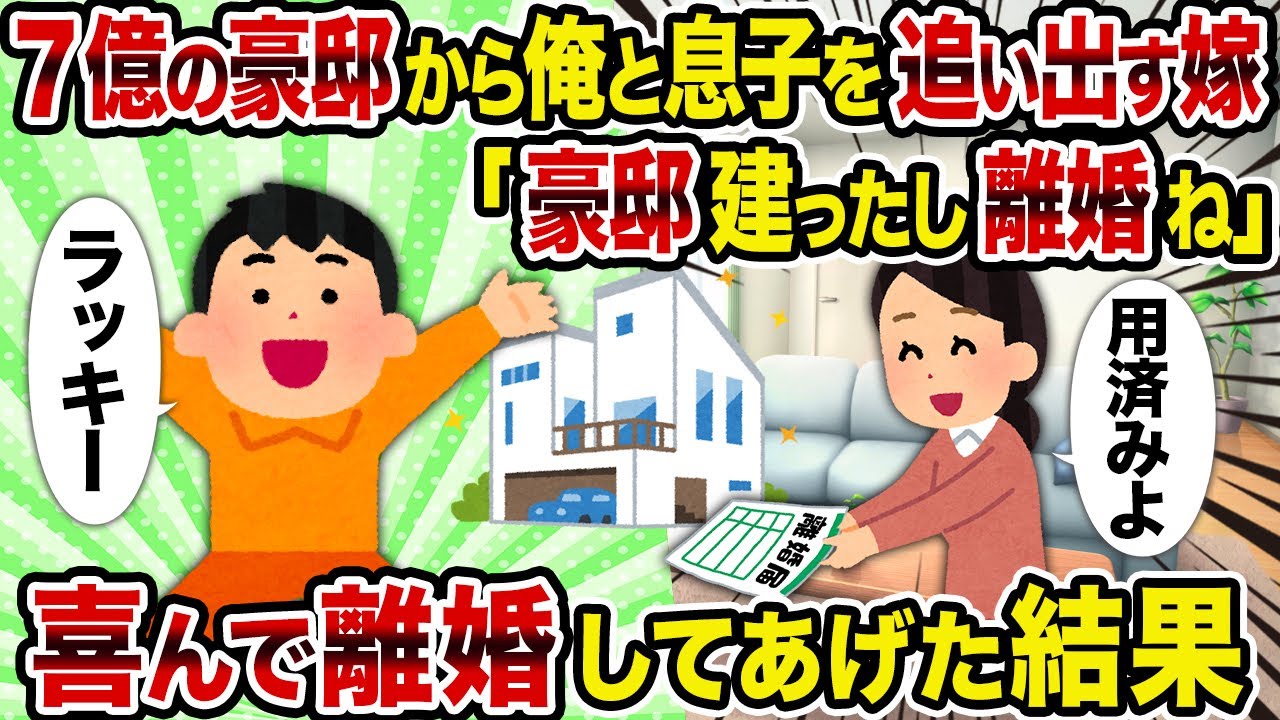 【2ch修羅場スレ】7億の豪邸から俺と息子を追い出す嫁「豪邸建ったし離婚ね」→喜んで離婚してあげた結果