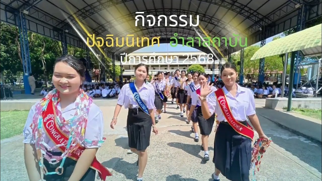 กิจกรรม ปัจฉิมนิเทศ อำลาสถาบัน ปีการศึกษา 2568 โรงเรียนราชประชานุเคราะห์ 51 จังหวัดบุรี