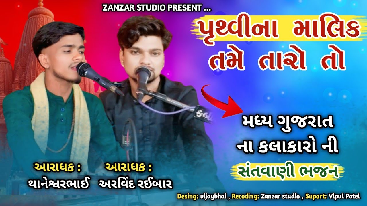 સંતવાણી || પૃથ્વીના માલિક તમે રે || Pruthvi na malik tame re || Arvind raybar & Thaneshvar Pateliya 