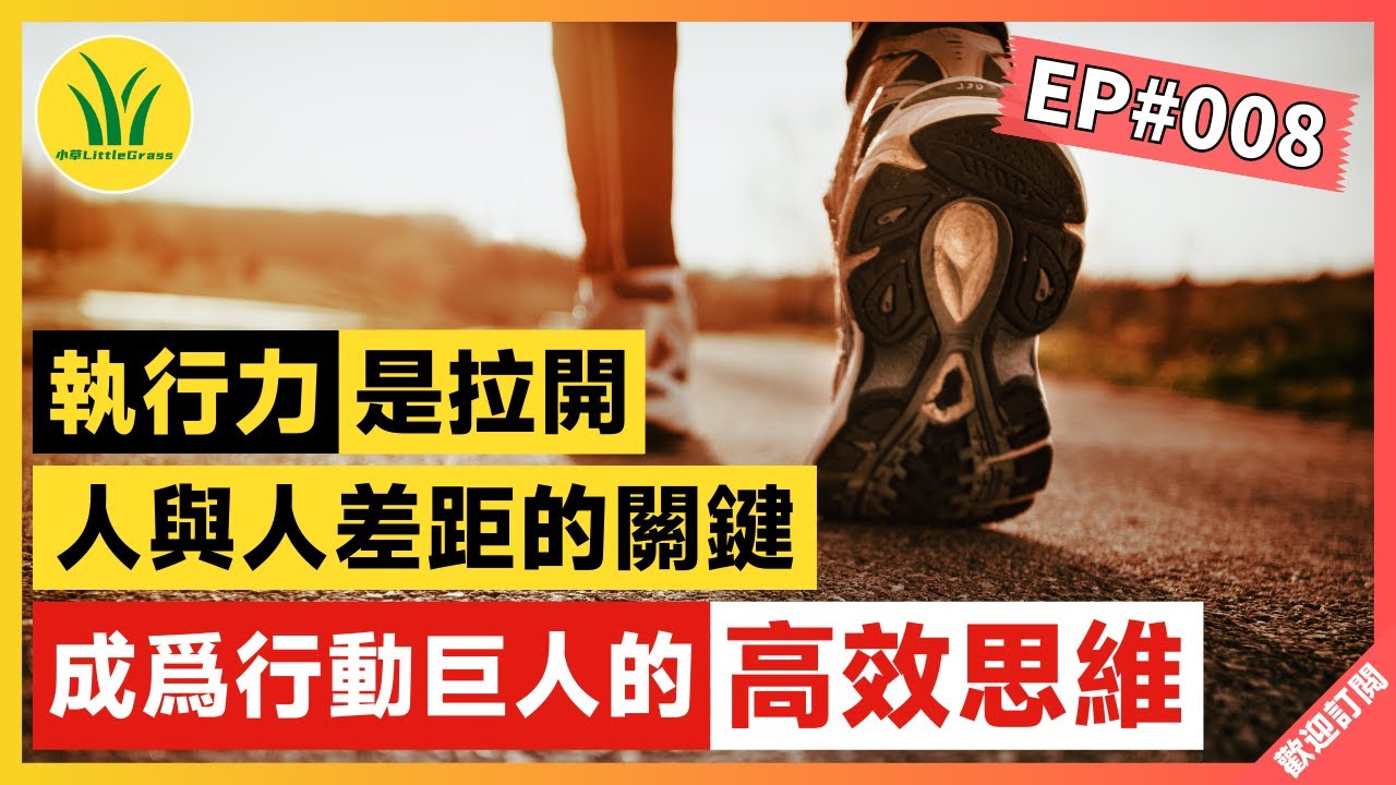 執行力，才是拉開人與人差距的關鍵 | 成爲行動巨人的高效思維 | 自我提升 | Self-Improvement