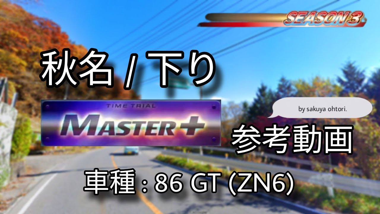 【コース攻略】秋名 下り MASTER+ 参考動画 リメイクver.（ZN6 DH）- 頭文字D THE ARCADE S3
