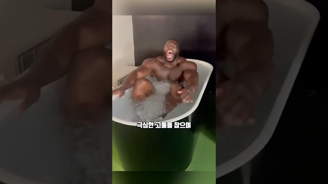 고통의 얼음목욕을 하는 이유
