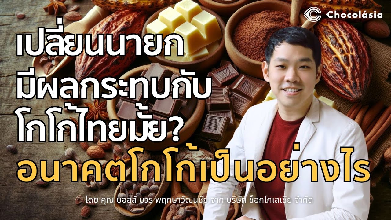 เปลี่ยนนายกมีผลกระทบกับโกโก้ไทยไหม?