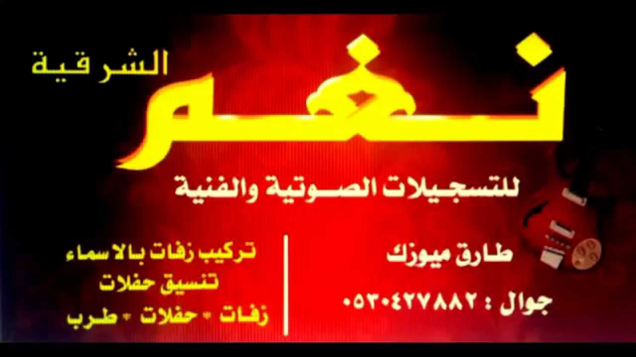 شيخة الشرقية - مجيد الدوسري - اية اه - خاصة - 2016 - طارق ميوزك نغم