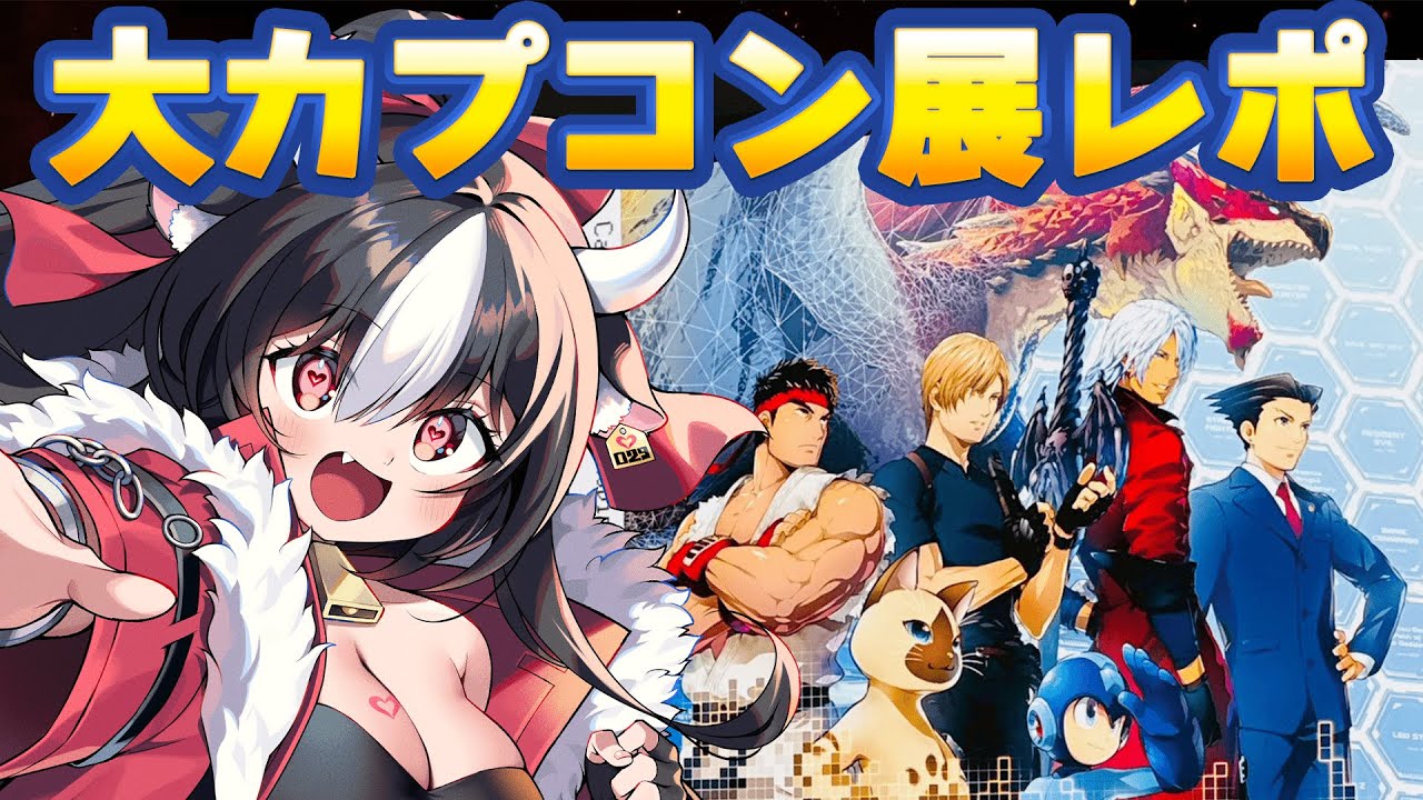 【 ✦初見さん大歓迎✦ 】大カプコン展行ってきましたレポ！※ネタバレあり【 黒毛和牛A5ランクVtuber霜降いちぼ🐃❤️‍🔥  】 #vtuber
