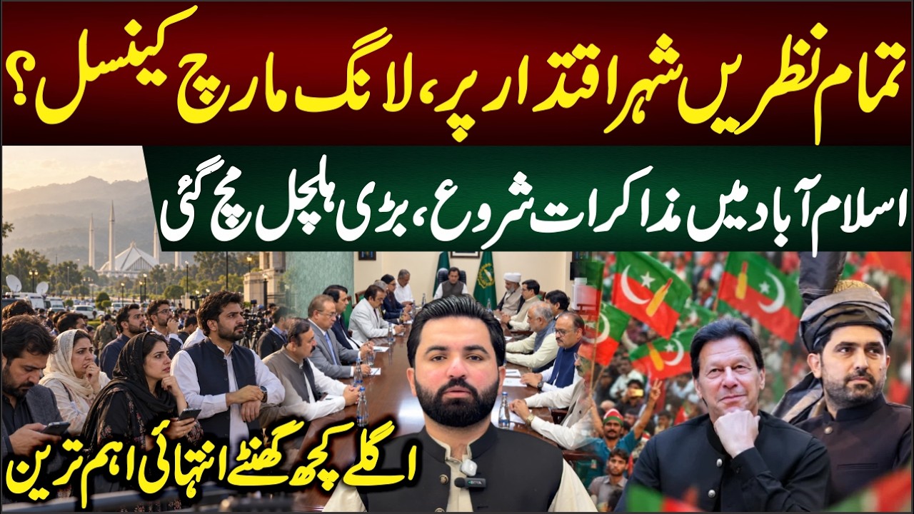 ALL EYES ON ISLAMABAD. Formal Talks Between PTI And Federal Government, What Is Happening?