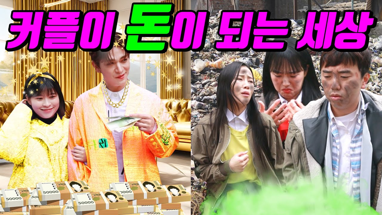 커플이 부자인 세상이라면?ㅋㅋㅋ(ft.커플 부자vs솔로 거지)