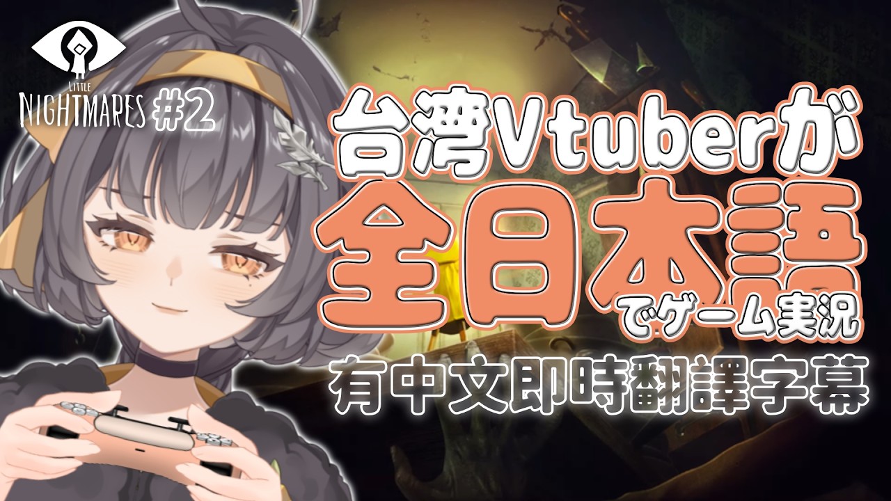 【#小小夢魘 】有中文翻譯字幕！日文不拿出來說一說是會生疏的｜#初見歡迎 #歡迎降落【#絡綺rouki 】