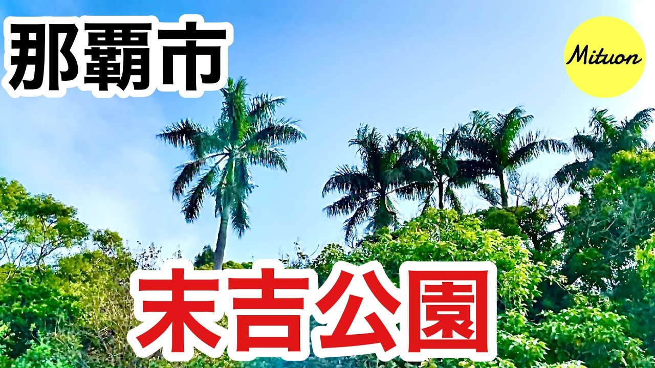 那覇市末吉公園に行ってきました。
