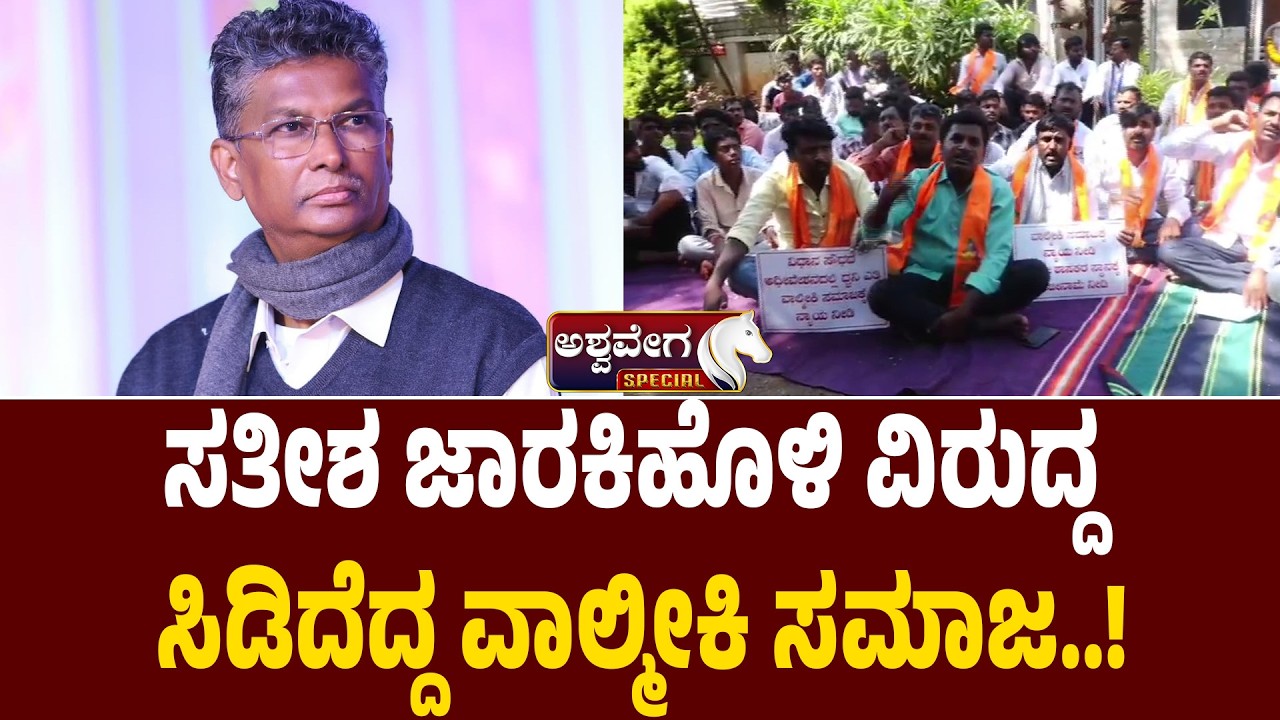 ಸತೀಶ ಜಾರಕಿಹೊಳಿ ವಿರುದ್ದ ಸಿಡಿದೆದ್ದ ವಾಲ್ಮೀಕಿ ಸಮಾಜ..!| Valmiki Protest In Belagavi
