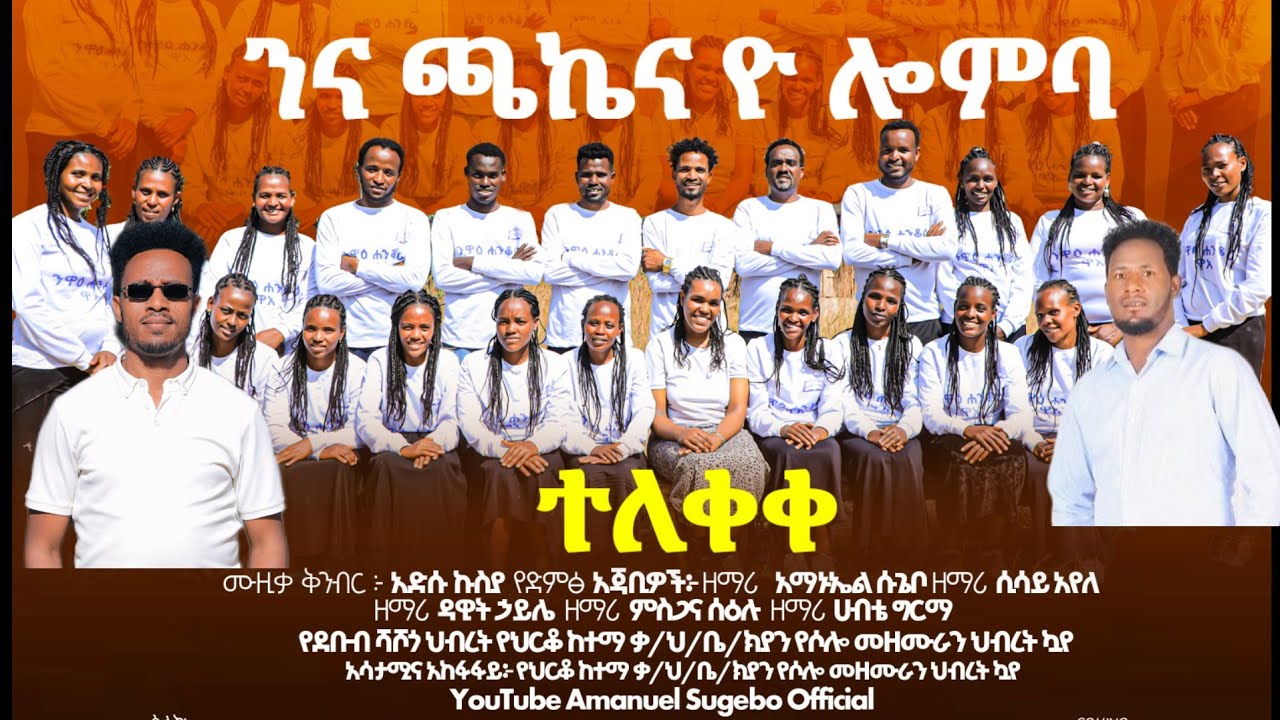 ተለቀቀ ንና ጫኬና ዮ ሎምባ// የህርቆ ከተማ ቃ/ህ/ቤ/ክያን የሶሎ መዘሙራን ህብረት #amanuel_sugebo_official_youtube 