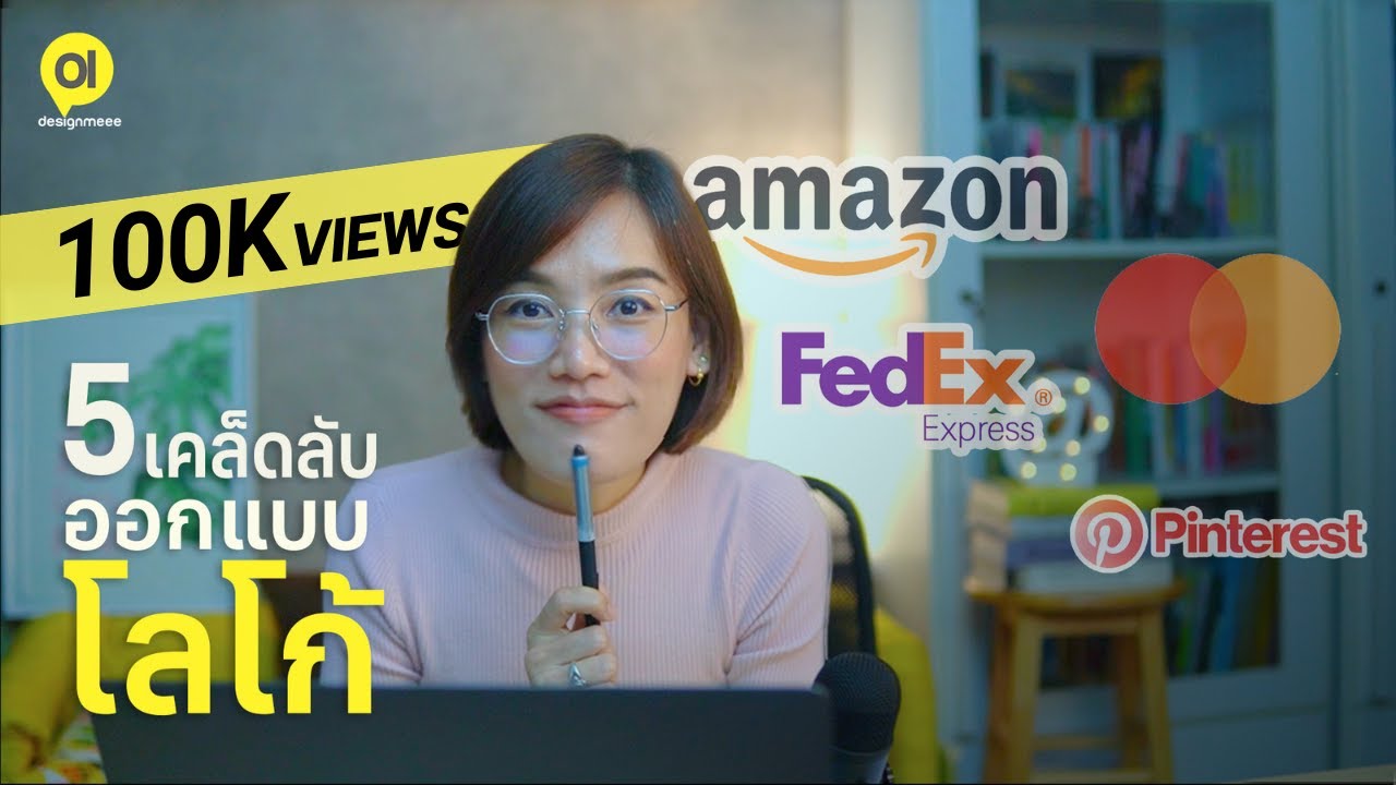 ออกแบบโลโก้ให้โดดเด่น น่าจดจำได้แบบแบรนด์ดัง ด้วย 5 เคล็ดลับนี้ : Logo Design Tips & Tricks