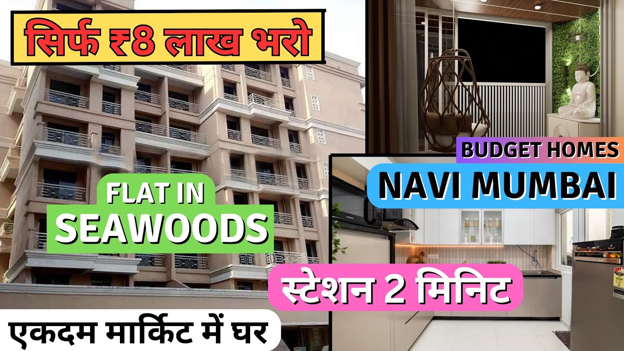 1BHK Under 8L | 1BHK FLAT IN SEAWOODS FOR SALE | नवी मुंबई में स्टेशन के पास घर | Ready To Move Flat