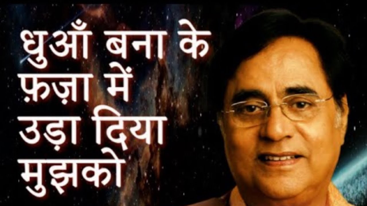 धुआँ बना के फ़ज़ा में उड़ा दिया मुझ को 🎹| Jagjit Singh | Sanjay Kumar Saksena |
