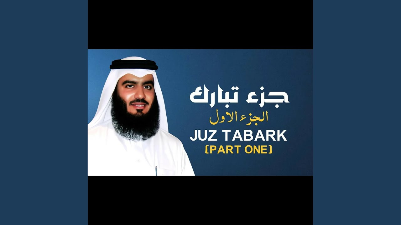 جزء تبارك [المقطع الأول]