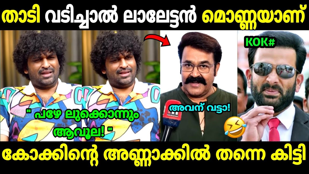 കോക്ക്&zwnj; വീണ്ടും എയറിലായി!🤣 | Ashwant Kok about Mohanlal New Look | L366 | Troll Malayalam 