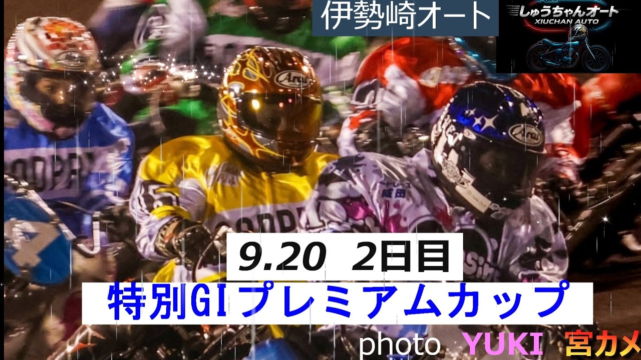 最終レースは青山周平選手VS雨といえば加賀谷建明選手の対決！高橋貢選手は地元雨巧者ぶり発揮か！9.20伊勢崎オート【特別GIプレミアムカップ5日間開催2日目】予選全レース動画【しゅうちゃんオート】