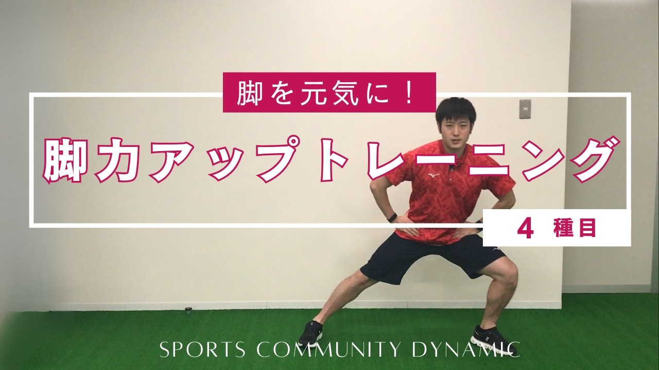 脚力アップトレーニング①