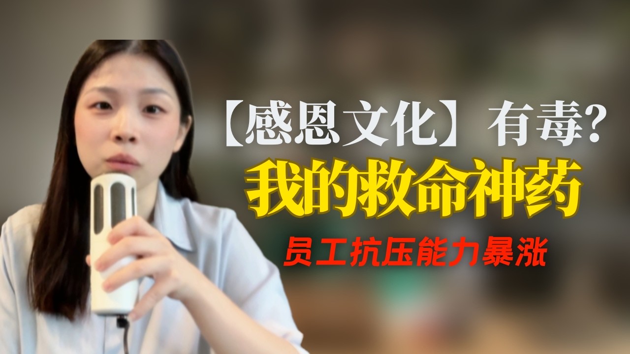 【感恩文化】有毒？我的救命神药，员工抗压能力暴涨