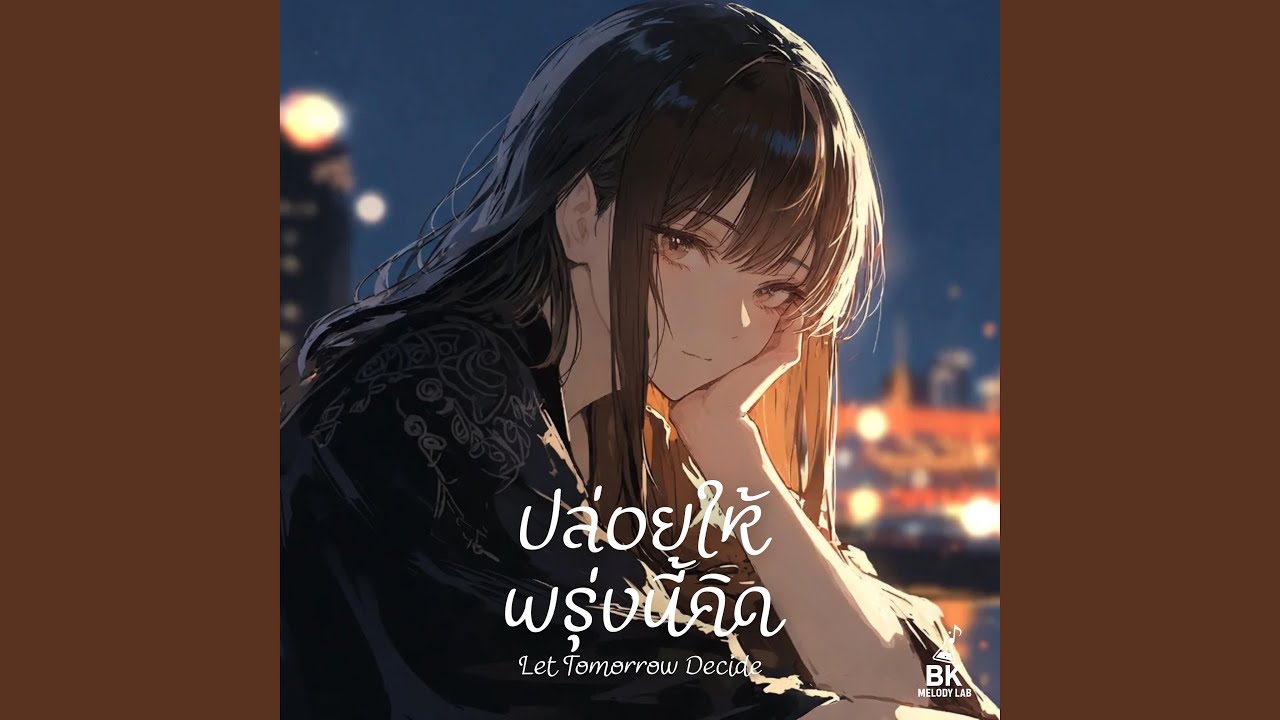 ปล่อยให้พรุ่งนี้คิด (Let Tomorrow Decide)