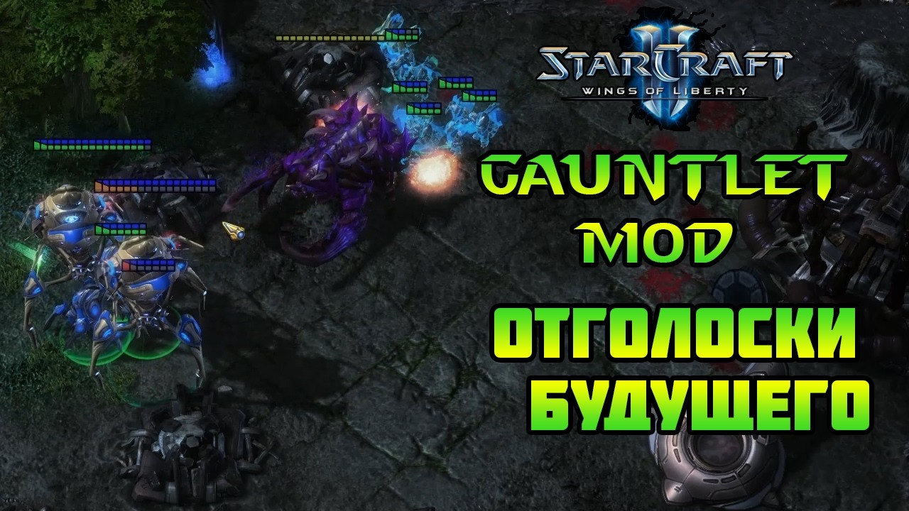 Starcraft 2 | WoL Mindhawk's Gauntlet | Отголоски будущего