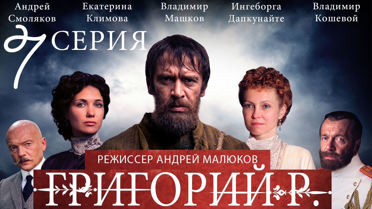 Григорий Р.  - 7 серия  / 2014 / Сериал / HD 1080p