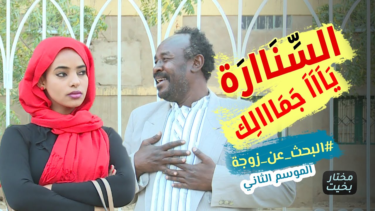 السنارة ( يااا جمالك ) .. البحث عن زوجة #الموسم_الثاني .. دراما وكوميديا سودانية | بطولة مختار بخيت