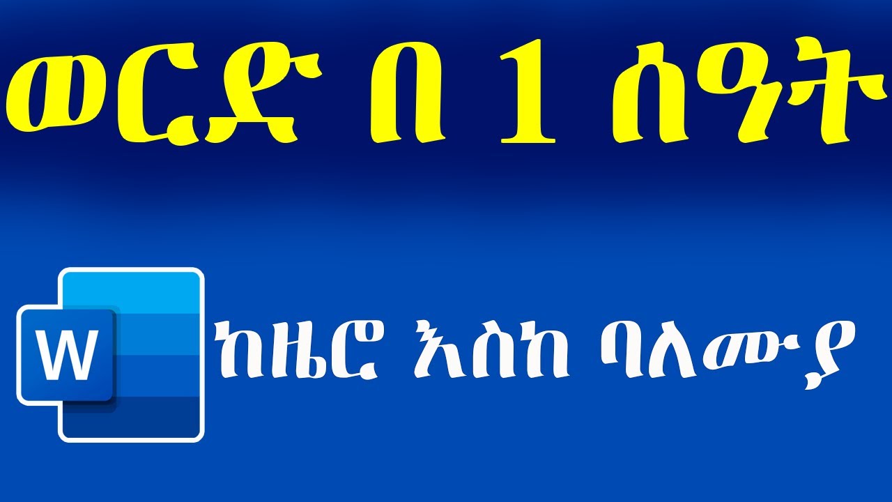 ሙሉ የማይክሮሶፍት ወርድ ስልጠና ከዜሮ እስከ ባለሙያ | Microsoft Word Full Course for Beginners to Advanced