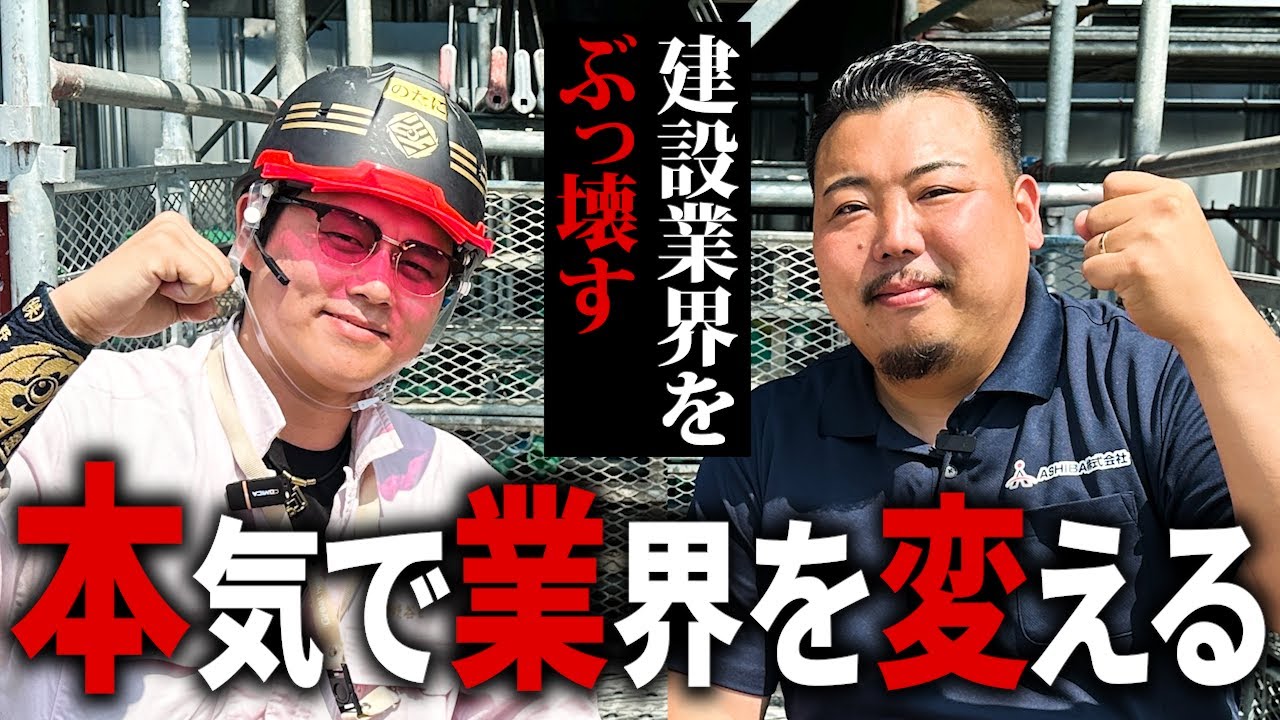 【職人×革命家】建設業界をもっと働きやすい業界にする為に僕らは戦います。