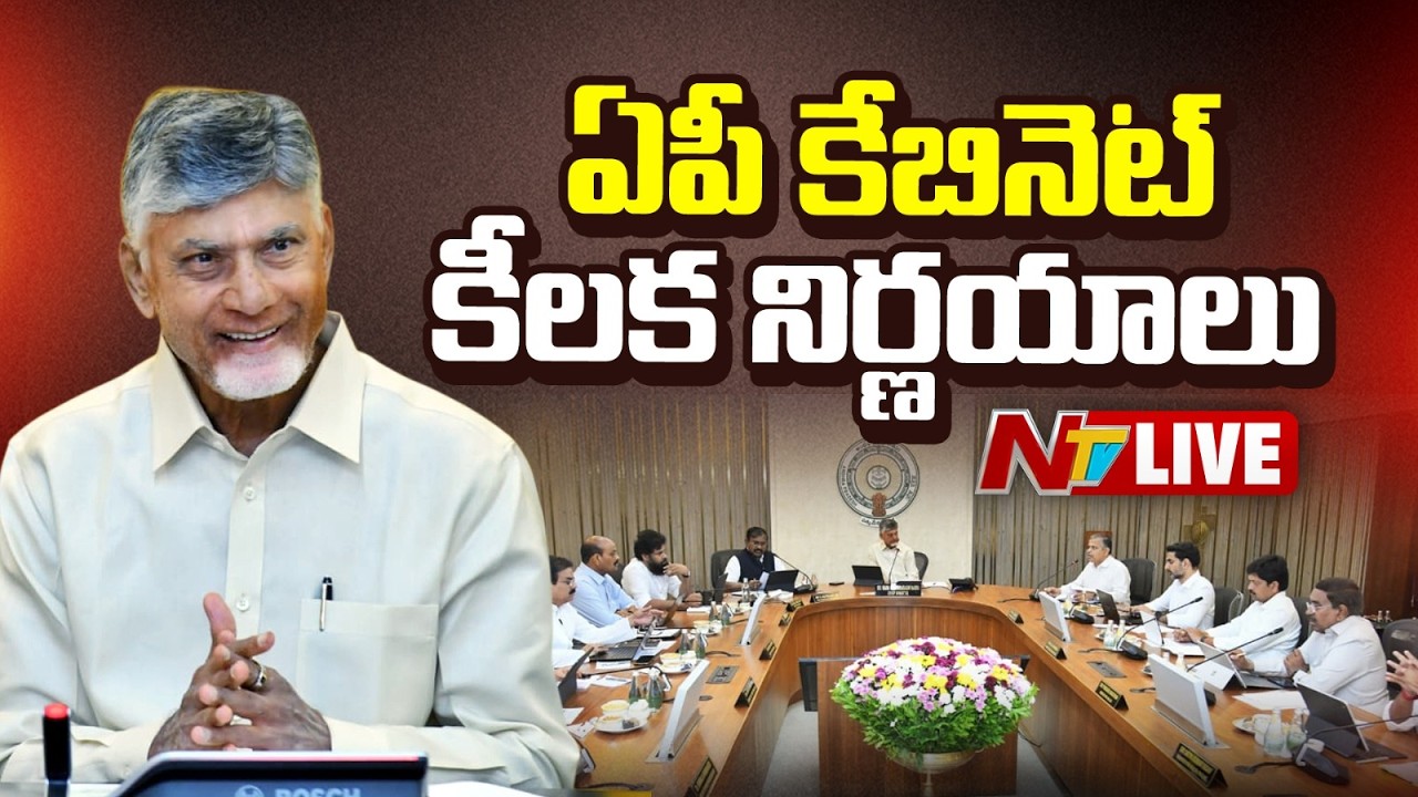 ఏపీ కేబినెట్ కీలక నిర్ణయాలు LIVE: AP Cabinet Decisions LIVE | NTV Telugu