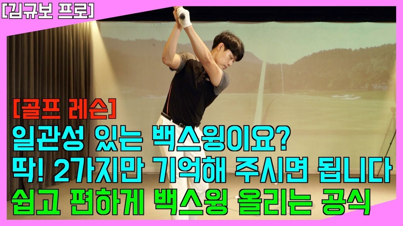 백스윙 쉽고 편하게 올리는 공식! - '손 명치 백스윙'으로 해결 하실 수 있습니다!