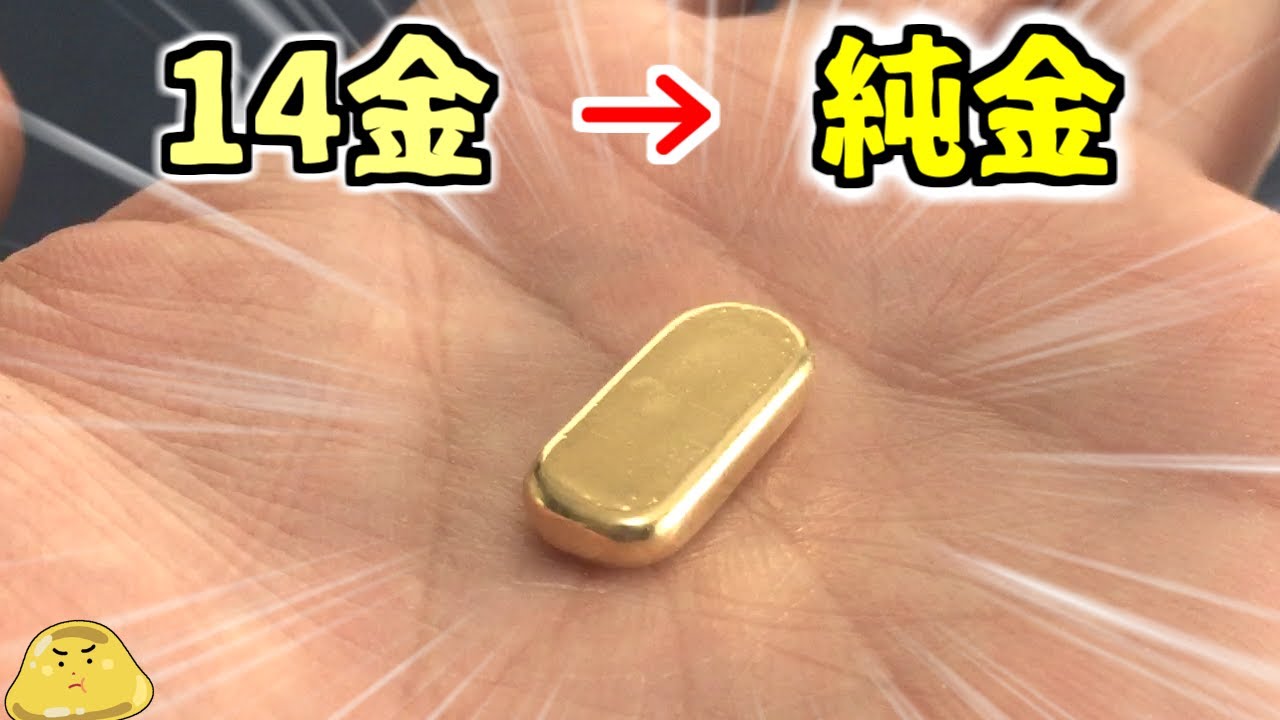 14金から純金に純度を上げる方法。金銀銅を分離させ金の延べ棒を作る