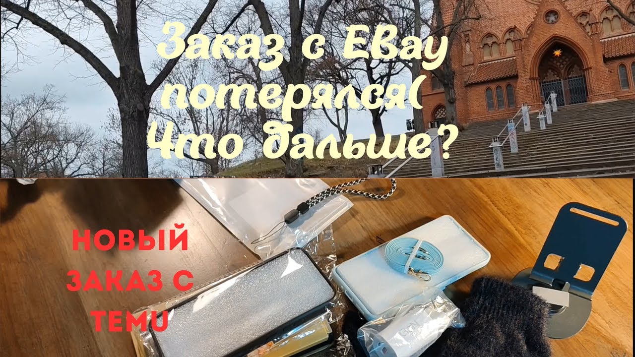 А деньги кто вернёт? С eBay потерялись посылки( Как быть? Влоги из Германии. Обзор покупок TEMU