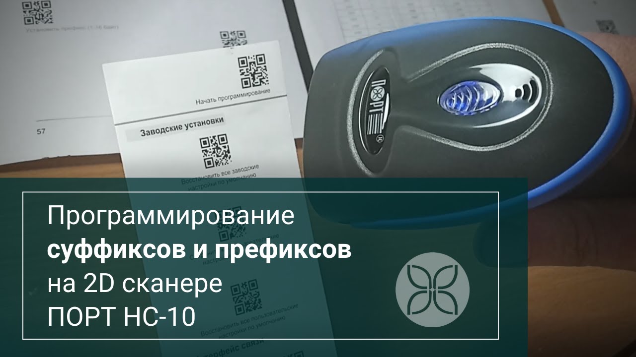Программирование суффиксов и префиксов на 2D сканере ПОРТ HC-10