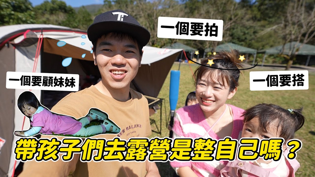 帶一歲Rylie挑戰夜衝露營，要顧小孩還要拍有辦法搭棚嗎？｜哈囉你好｜彼得爸與蘇珊媽