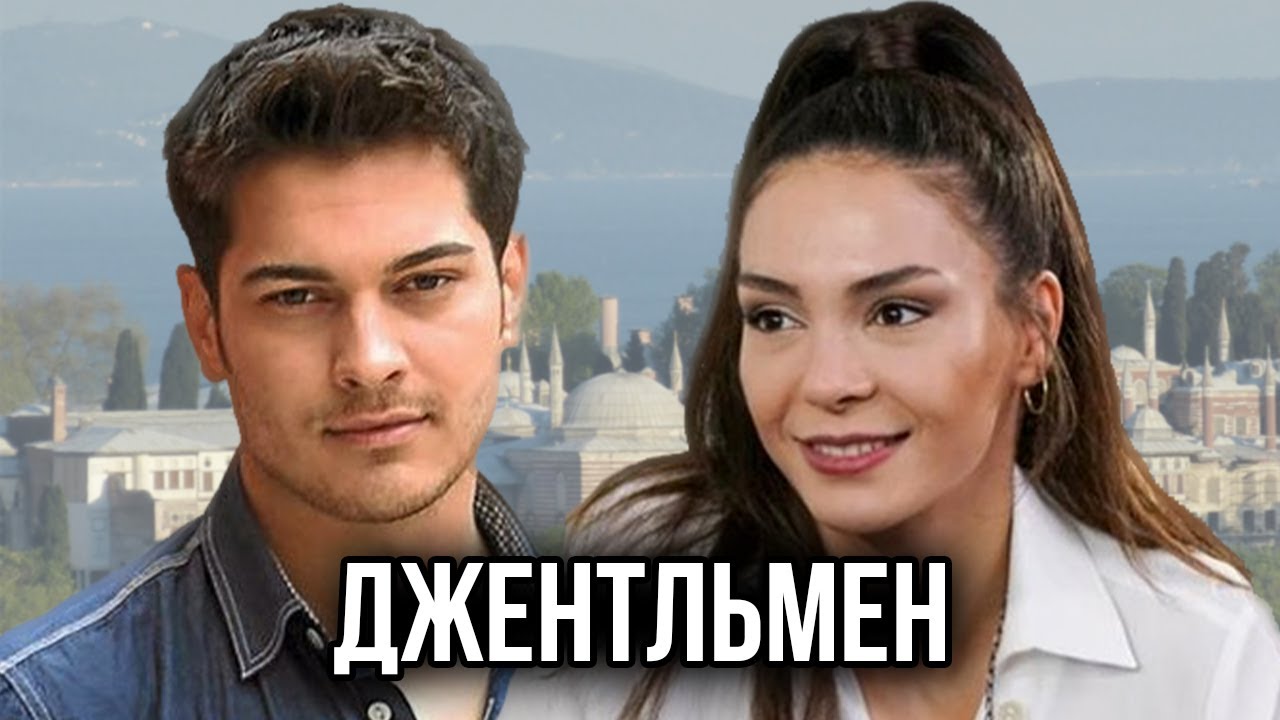 Эбру Шахин и Чагатай Улусой в фильме Джентльмен