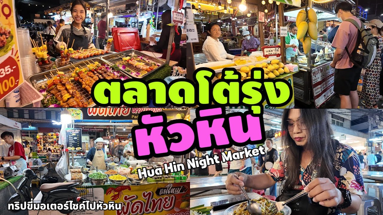ตลาดโต้รุ่งหัวหิน | Hua Hin Night Market
