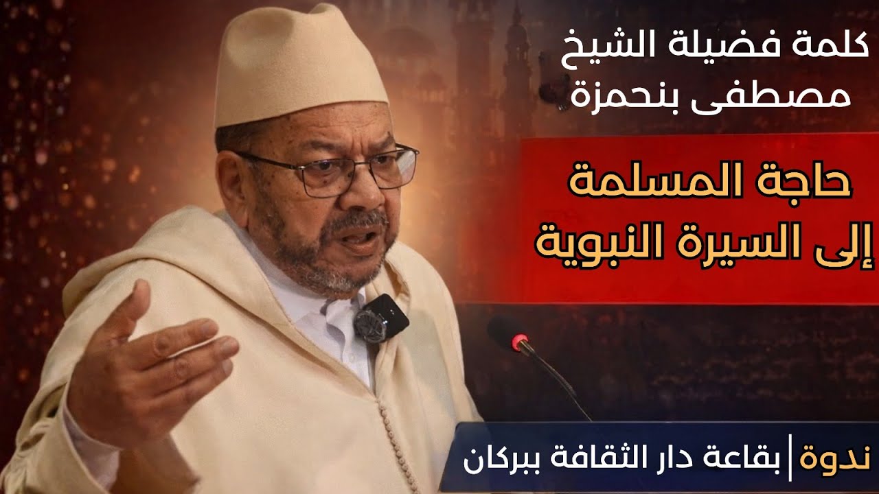 كلمة فضيلة الشيخ  مصطفى بنحمزة في ندوة حاجة المسلم إلى السيرة النبوية بقاعة دار الثقافة ببركان