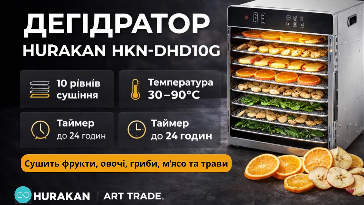 Дегідратор HURAKAN HKN-DHD10G — професійна сушка продуктів | 10 рівнів, таймер 24 години