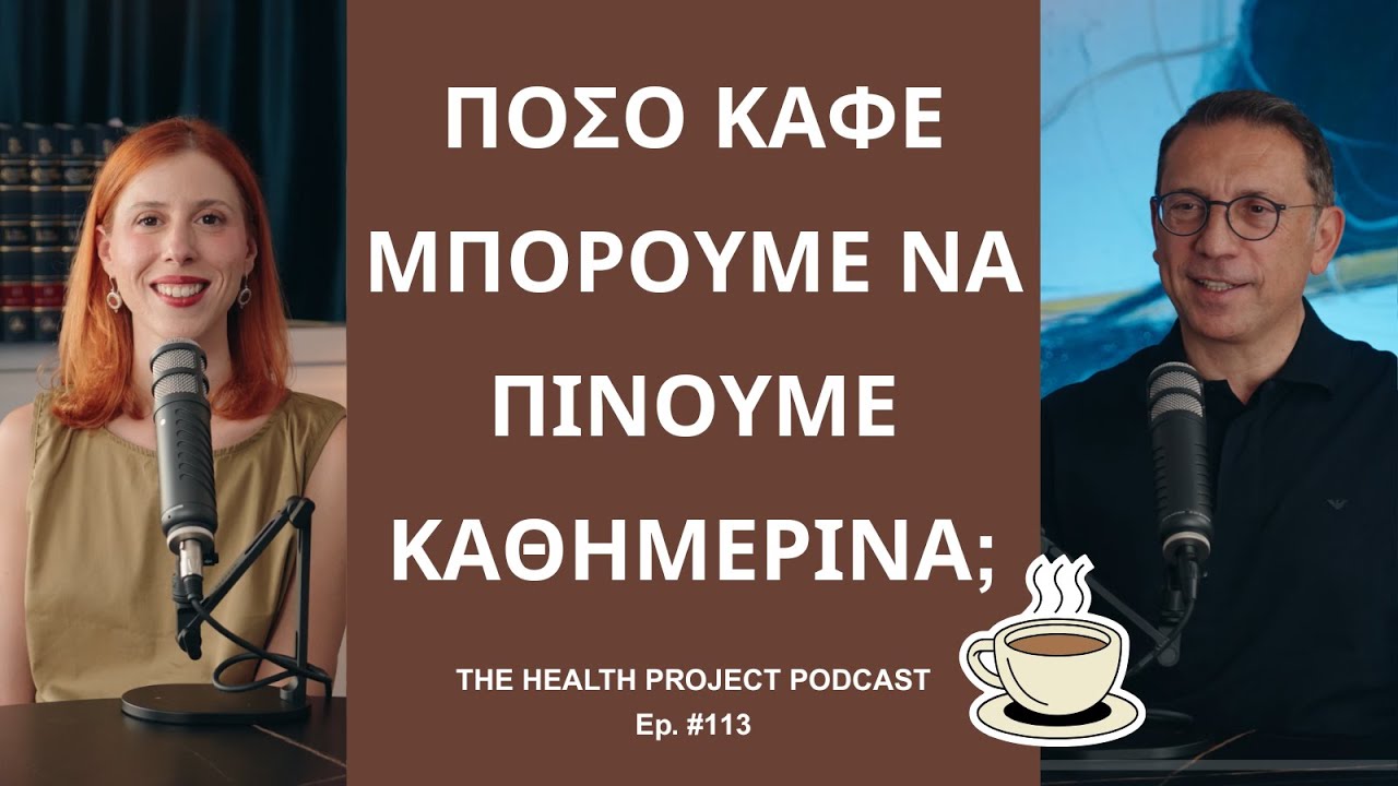 Πόσο Καφέ Μπορούμε να Καταναλώνουμε; │The Health Project#113