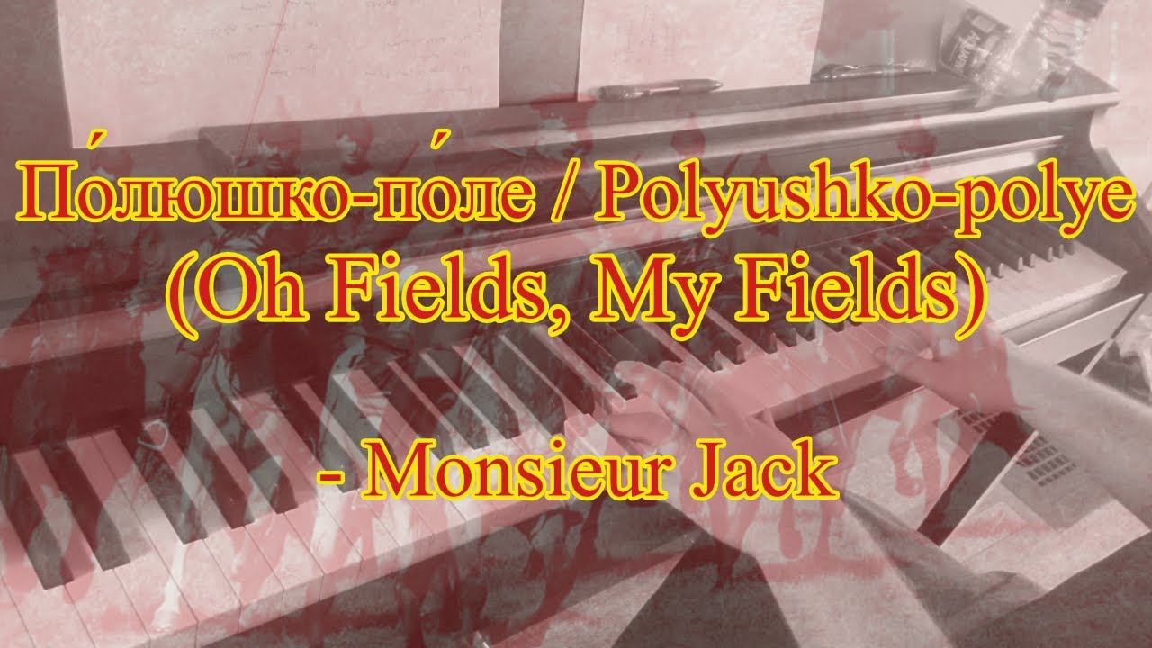 Piano: Polyushko-polye / По́люшко-по́ле / Oh Fields, My Fields / Meadowlands / Song of The Plains
