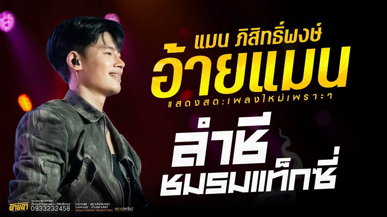 อ้ายแมน (แมน ภิสิทธิ์พงษ์) ลำชีอย่าร้องไห้ ชมรมแท็กซี่  เต้ยล้วนๆ