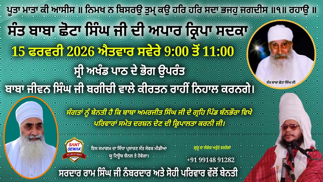 ਦੀਵਾਨ 15/2/26 ਬਾਬਾ ਅਮਰਜੀਤ ਸਿੰਘ ਜੀ ਦੇ ਗ੍ਰਹਿ ਪਿੰਡ ਬੰਨਭੌਰਾ ਵਿਖੇ, ਬਾਬਾ ਜੀਵਨ ਸਿੰਘ ਜੀ ਬਗੀਚੀ ਵਾਲਿਆਂ ਵੱਲੋਂ