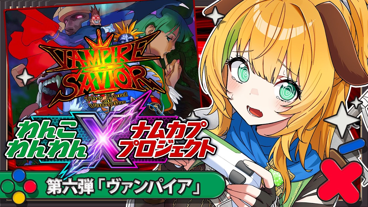 【ナムカププロジェクト】第6弾　ヴァンパイアセイヴァー2を1キャラクリアまで！【わんこわんわん/すたすぺ所属】