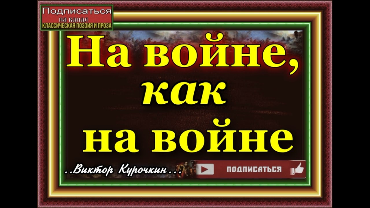 На войне ,как на войне ,Аудиокнига , Военная Проза, Виктор Курочкин , читает Павел Беседин