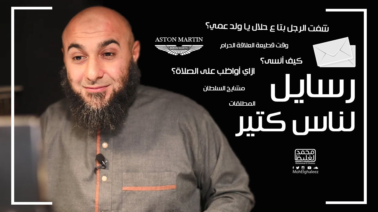 رسايل لناس كتير (صاحب علاقة حرام، عاوز يواظب على الصلاة، المطلقات،.....) - فضفضة الأحد - محمد الغليظ