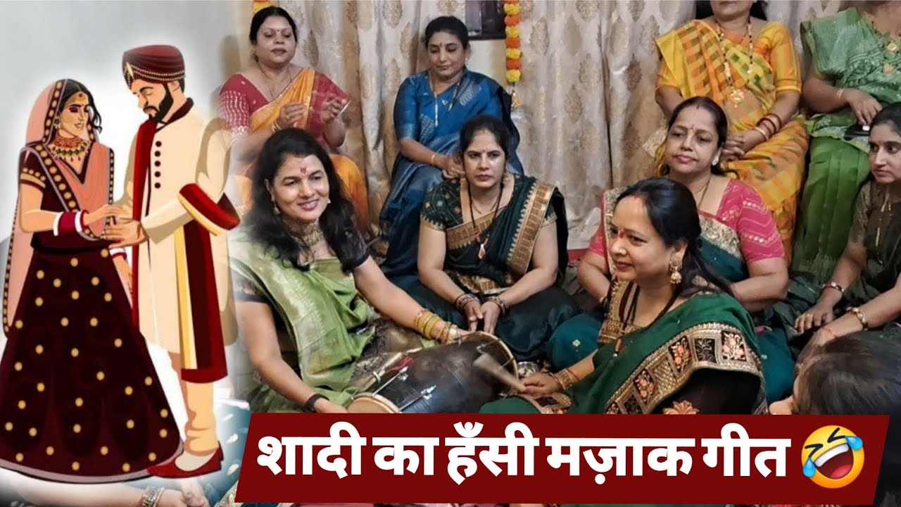 🤣 नये फैशन का आया ज़माना, सासु क्यों घबराती है 🤣 | Mazakiya Shaadi geet | Banna Banni Geet | #shaadi