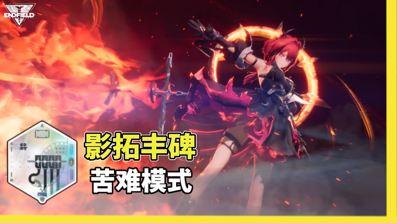 明日方舟:终末地 新模式影拓丰碑 (深渊?) 苦难模式挑战 （2分12秒）