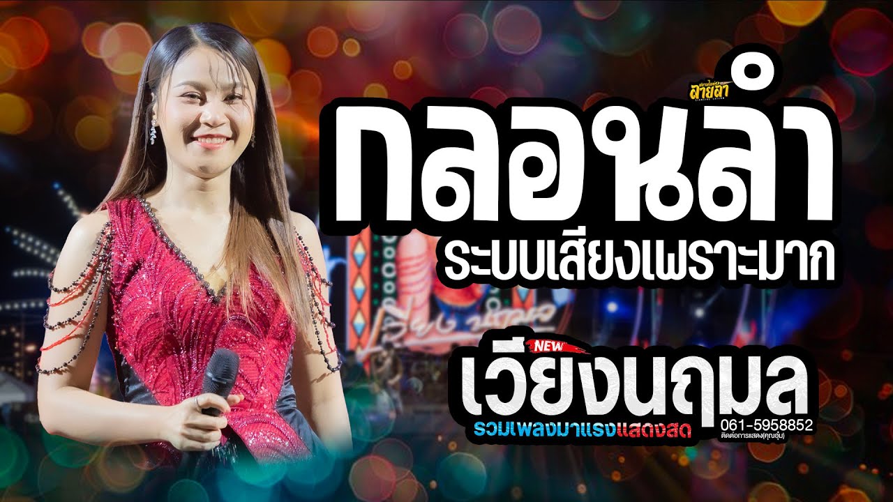 กลอนลำใหม่ๆ✨️ยาวไปม่วนๆ | ฝันของอ้ายมีไผเป็นนางเอก | วอนเจ้าพ่อพลาญชัย  🔴 เวียง นฤมล