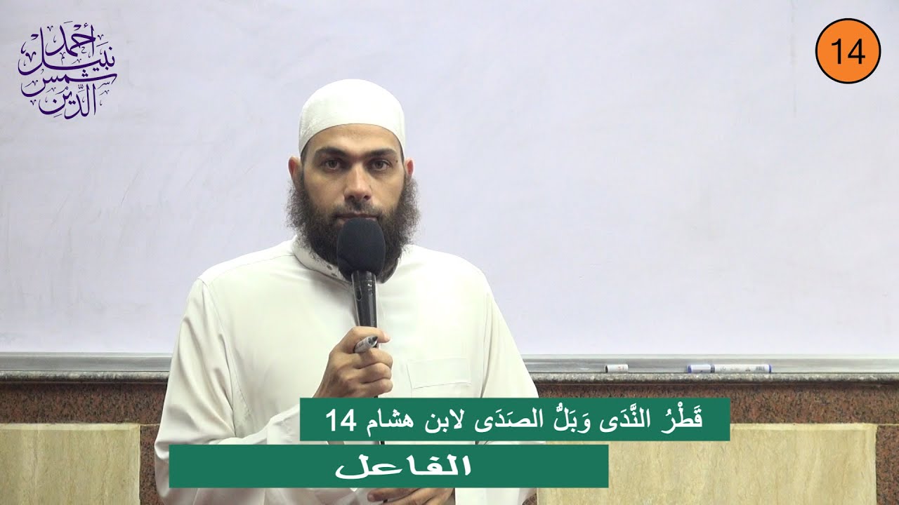 قَطْرُ النَّدَى وَبَلُّ الصَدَى لابن هشام 14 ـ الفاعل ـ الشيخ أحمد نبيل